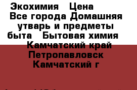 Экохимия › Цена ­ 300 - Все города Домашняя утварь и предметы быта » Бытовая химия   . Камчатский край,Петропавловск-Камчатский г.